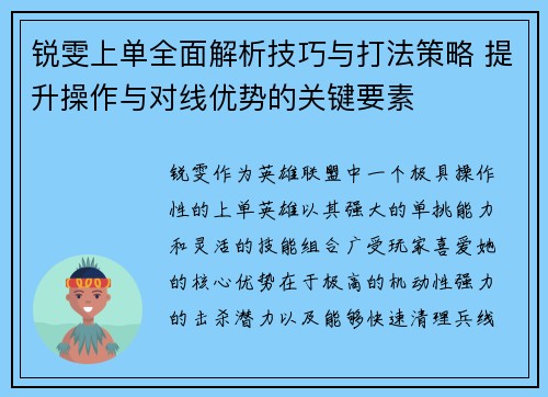 锐雯上单全面解析技巧与打法策略 提升操作与对线优势的关键要素