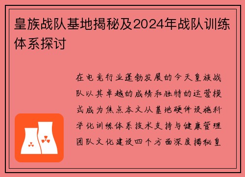 皇族战队基地揭秘及2024年战队训练体系探讨