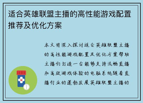 适合英雄联盟主播的高性能游戏配置推荐及优化方案