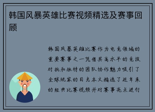 韩国风暴英雄比赛视频精选及赛事回顾