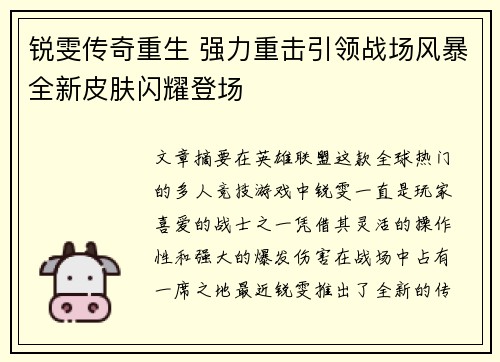 锐雯传奇重生 强力重击引领战场风暴全新皮肤闪耀登场