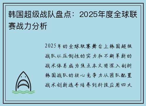 韩国超级战队盘点：2025年度全球联赛战力分析