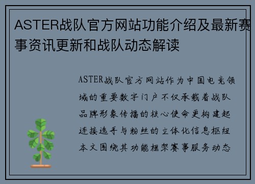 ASTER战队官方网站功能介绍及最新赛事资讯更新和战队动态解读