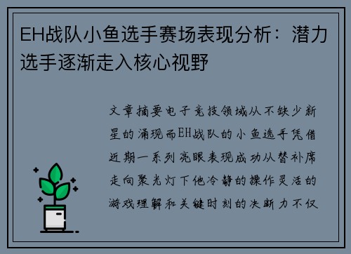 EH战队小鱼选手赛场表现分析：潜力选手逐渐走入核心视野