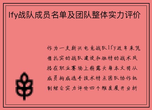 lfy战队成员名单及团队整体实力评价