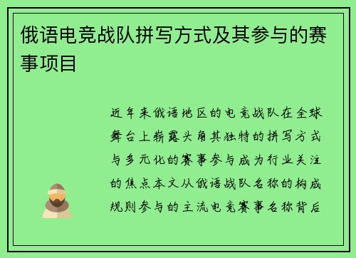 俄语电竞战队拼写方式及其参与的赛事项目