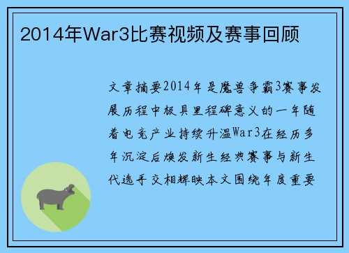 2014年War3比赛视频及赛事回顾