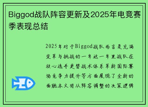 Biggod战队阵容更新及2025年电竞赛季表现总结