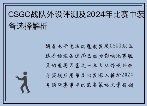 CSGO战队外设评测及2024年比赛中装备选择解析