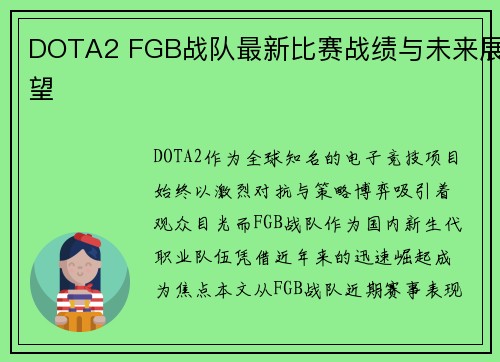 DOTA2 FGB战队最新比赛战绩与未来展望