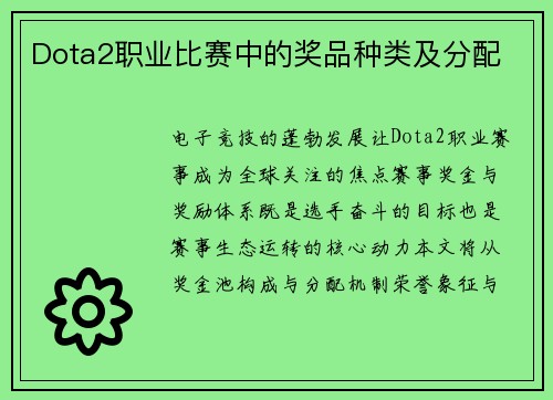 Dota2职业比赛中的奖品种类及分配