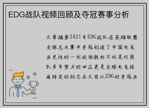 EDG战队视频回顾及夺冠赛事分析