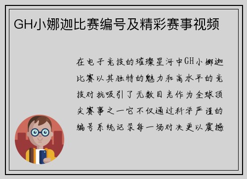 GH小娜迦比赛编号及精彩赛事视频