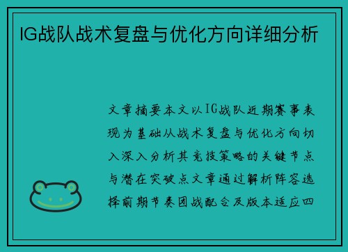 IG战队战术复盘与优化方向详细分析