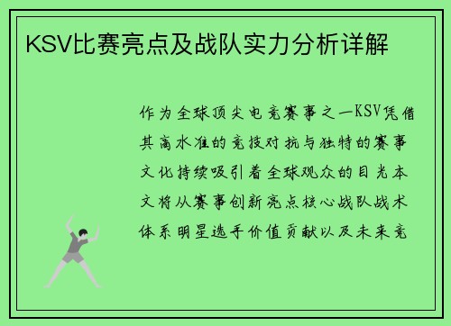 KSV比赛亮点及战队实力分析详解