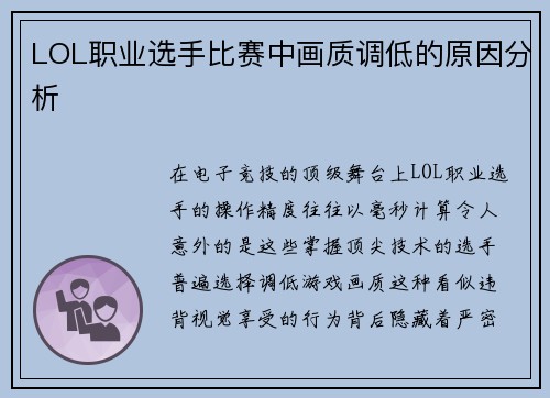 LOL职业选手比赛中画质调低的原因分析