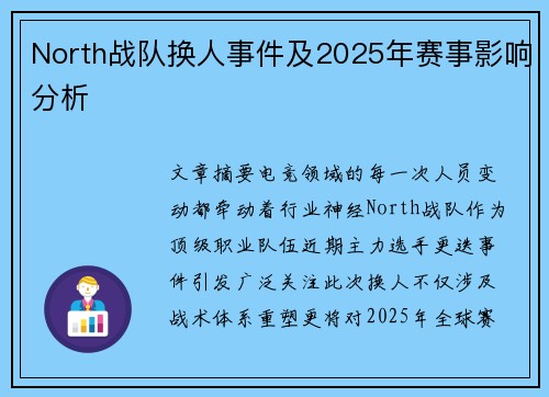 North战队换人事件及2025年赛事影响分析