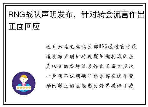 RNG战队声明发布，针对转会流言作出正面回应