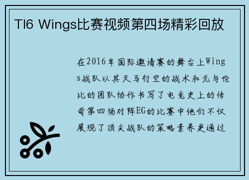 TI6 Wings比赛视频第四场精彩回放