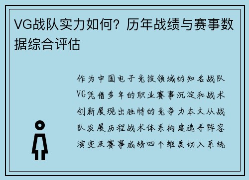 VG战队实力如何？历年战绩与赛事数据综合评估