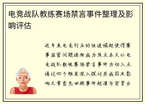 电竞战队教练赛场禁言事件整理及影响评估