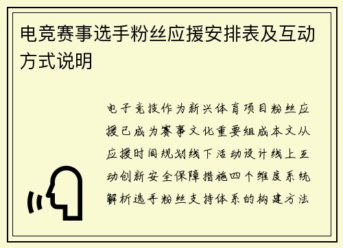 电竞赛事选手粉丝应援安排表及互动方式说明