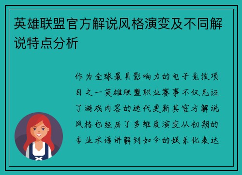 英雄联盟官方解说风格演变及不同解说特点分析