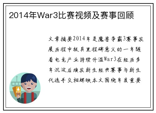 2014年War3比赛视频及赛事回顾