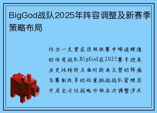 BigGod战队2025年阵容调整及新赛季策略布局