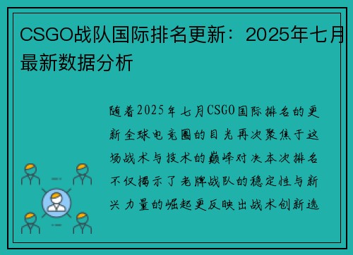 CSGO战队国际排名更新：2025年七月最新数据分析